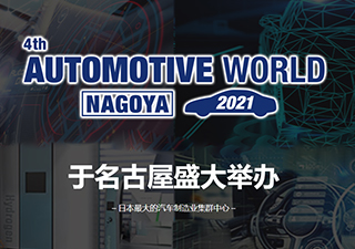普能达诚邀广大客户莅临AUTOMOTIVE WORLD Nagoya日本领先汽车工业技术展