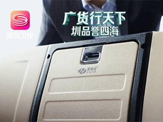 美好生活深圳创造,感谢深圳卫视对普能达车载冰箱的宣传。