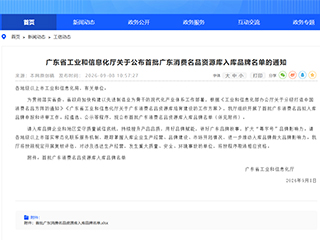 喜讯！普能达入选首批“广东消费名品资源库”