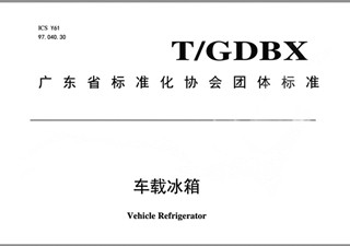 普能达主导编制 车载冰箱团体标准出台