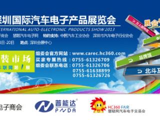 普能达参加汽车电子展CAES
