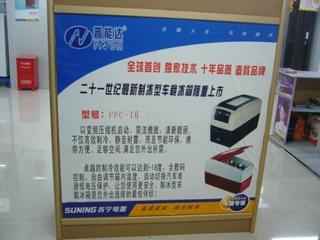 热烈祝贺普能达车载冰箱隆重入住苏宁电器